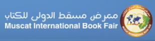 تتشرف دار النوادر بدعوتكم لزيارة جناحها في معرض مسقط الدولي للكتاب 2013