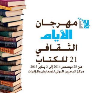 مهرجان الأيام الثقافي للكتاب بالمنامة