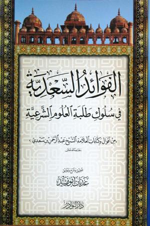 الفوائد السعدية في سلوك طلبة العلوم الشرعية