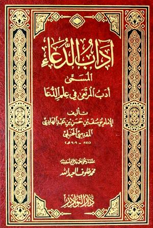 آداب الدعاء المسمى أدب المرتعى في علم الدعا