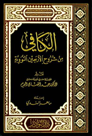 الكافي من شروح الأربعين النووية