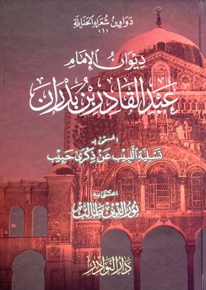 ديوان الإمام عبد القادر بن بدران المسمى بـ تسلية اللبيب عن ذكرى حبيب