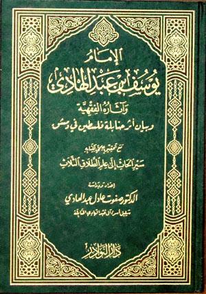 الإمام يوسف بن عبد الهادي وآثاره الفقهية