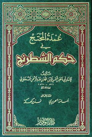 عمدة المحتج في حكم الشطرنج