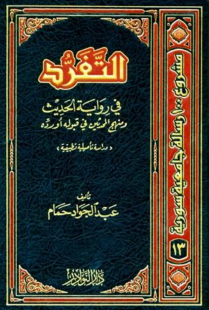 التفرد في رواية الحديث ومنهج المحدثين في قبوله أو رده