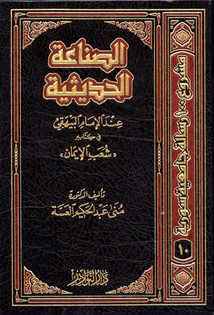 الصناعة الحديثية عند الإمام البيهقي في كتابه ((شعب الإيمان))