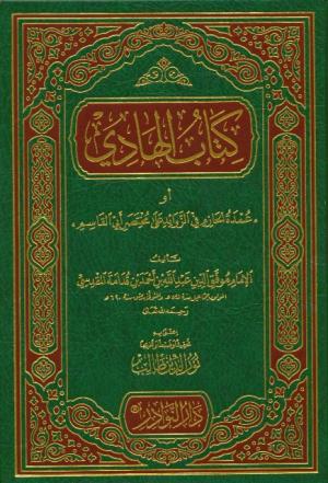 كتاب الهادي أو ((عمدة الحازم في الزوائد على مختصر أبي القاسم))