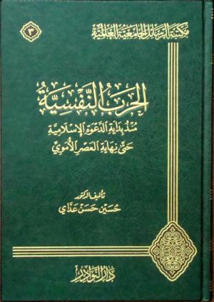 الحـرب النفسية منـذ بداية الدعـوة الإسلامية حتى نهاية العصر الأمـوي