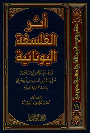 أثر الفلسفة اليونانية في علم الكلام الإسلامي