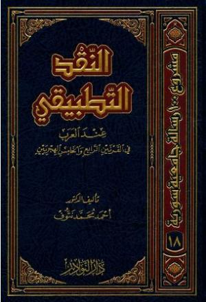 النقد التطبيقي عند العرب في القرنين الرابع والخامس الهجريين 