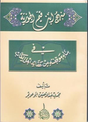 منهج ابن قيم الجوزية في بناء موقفه من عقائد أهل الكتاب