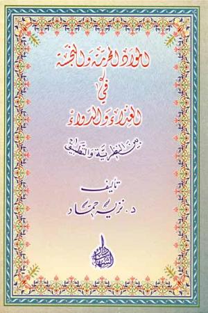 المواد المحرمة والنجسة في الغذاء والدواء بين النظرية والتطبيق