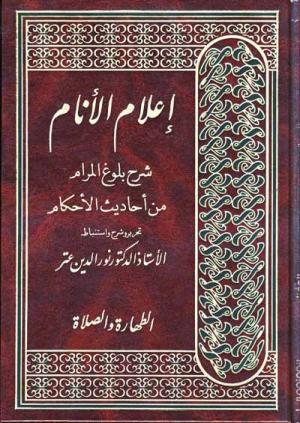 إعلام الأنام شرح بلوغ المرام من أحاديث الأحكام