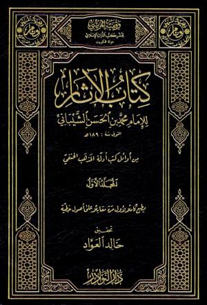 كتاب الآثار