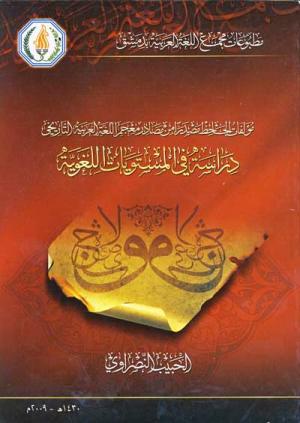 مؤلفات الجاحظ مصدراً من مصادر معجم اللغة العربية التاريخي دراسة في المستويات اللغوية