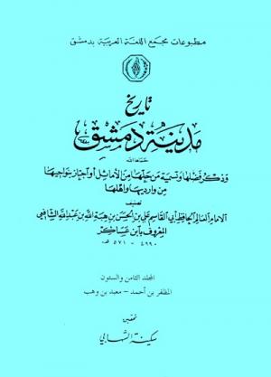 تاريخ مدينة دمشق حماها الله وذكرُ فضلها وتسمية من حلها من الأماثل أو اجتاز بنواحيها من وارديها وأهلها_ 68