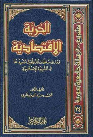 الحرية الاقتصاديـة ومدى سلطان الدولة في تقييدها في الشريعة الإسلامية