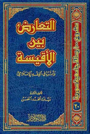 التعارض بين الأقيسة وأثره في الفقه الإسلامي