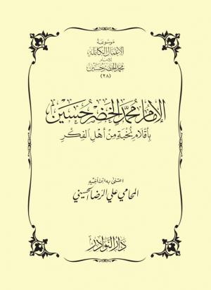 الإمام محمد الخضر حسين بأقلام نخبة من أهل الفكر