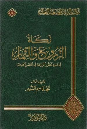 زكاة الزروع والثمار في ضوء تطور الزراعة في العصر الحديث