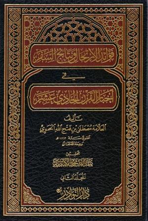 فوائد الارتحال ونتائج السفر في أخبار القرن الحادي عشر