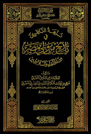 نزهة الناظرين في تاريخ من ولي مصر من الخلفاء والسلاطين