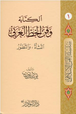 الكتابة وفن الخط العربي النشأة والتطور (1)