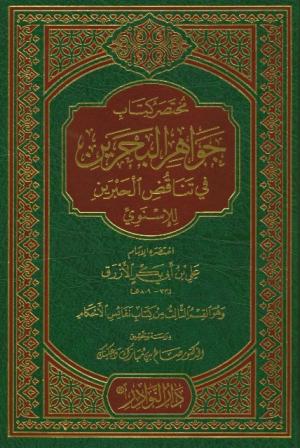 مختصر كتاب جواهر البحرين في تناقض الحبرين للإسنوي