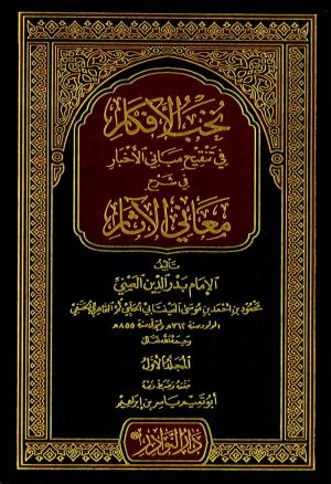 نخب الأفكار في تنقيح مباني الأخبار في شرح معاني الآثار