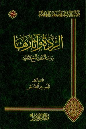 الردة وآثارها دراسة مقارنة مع القانون