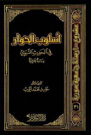 أسلوب الحوار في الحديث النبوي (دراسة مقارنة)