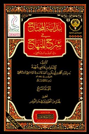 بداية المحتاج في شرح المنهاج في الفقه الشافعي