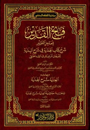 فتح القدير للعاجز الفقير شرح كتاب الهداية في شرح البداية