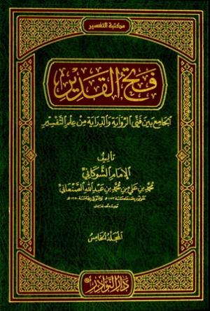 فتح القدير الجامع بين فني الرواية والدراية من علم التفسير