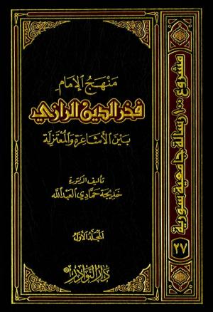 منهج الإمام فخر الدين الرازي بين الأشاعرة والمعتزلة