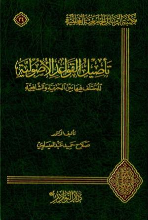 تأصيل القواعد الأصولية المختلف فيها بين الحنفية والشافعية