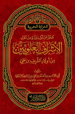 الخبر عن أول دولة من دول الأشراف العلويين من أولاد الشريف بن علي