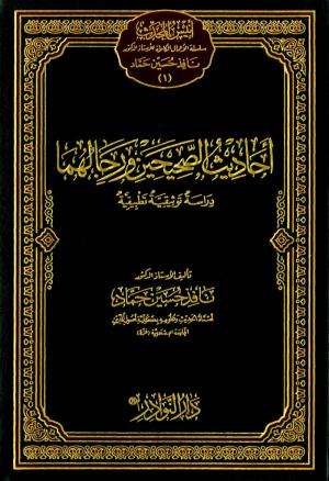 أحاديث الصحيحين ورجالهما دراسة توثيقية تطبيقية