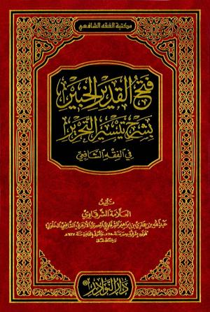 فتح القدير الخبير بشرح تيسير التحرير في الفقه الشافعي