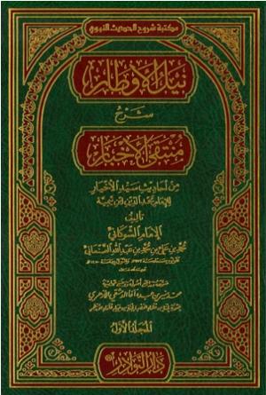 نيل الأوطار شرح منتقى الأخبار من أحاديث سيد الأخيار للإمام مجد الدين ابن تيمية