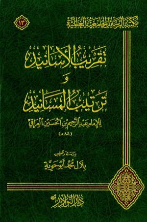 تقريب الأسانيد و ترتيب المسانيد للإمام عبد الرحيم بن الحسين العراقي