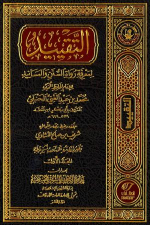 التقييد لمعرفة رواة السنن والمسانيد