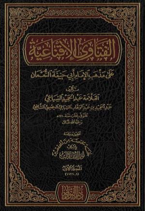 الفتاوى الإقناعية على مذهب الإمام أبي حنيفة النعمان