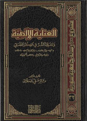 العناية الإلهية ومشكلة الشر في العالم