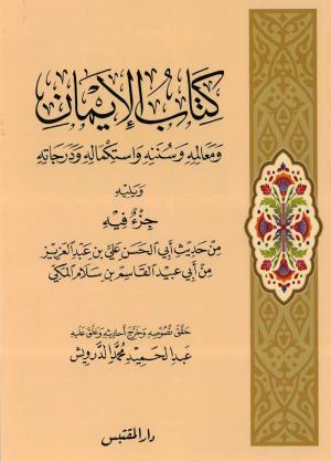 كتاب الإيمان ومعالمه وسننه واستكماله ودرجاته