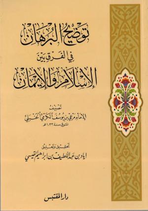 توضيح البرهان في الفرق بين الإسلام والإيمان