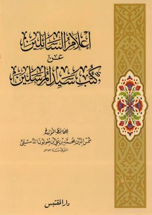 إعلام السائلين عن كتب سيد المرسلين