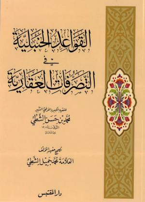 القواعد الحنبلية في التصرفات العقارية