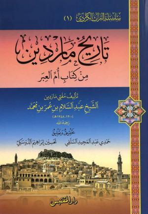 تاريخ ماردين من كتاب أم العبر