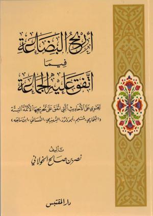 أربح البضاعة فيما اتفق عليه الجماعة